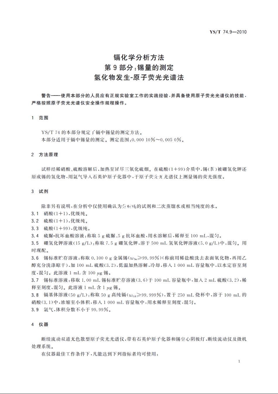 镉化学分析方法　第9部分：锡量的测定　氢化物发生-原子荧光光谱法 YST 74.9-2010.pdf_第3页
