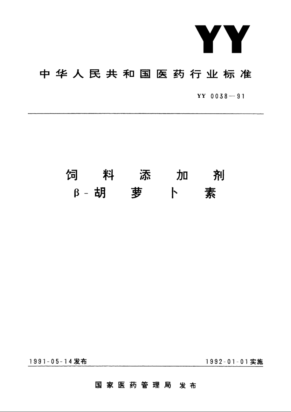 饲料添加剂β-胡萝卜素 YY 0038-1991.pdf_第1页