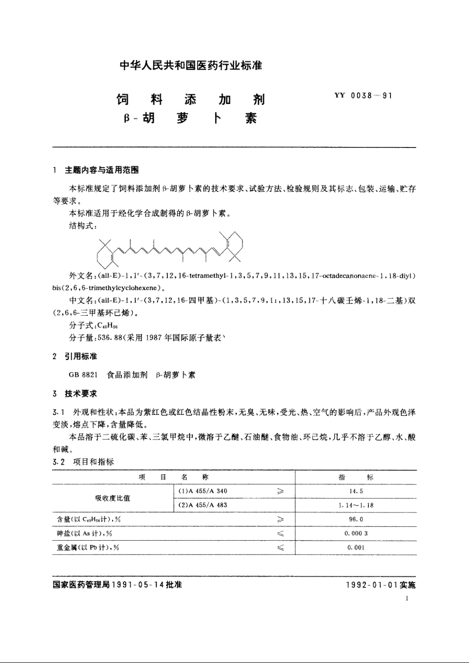 饲料添加剂β-胡萝卜素 YY 0038-1991.pdf_第2页