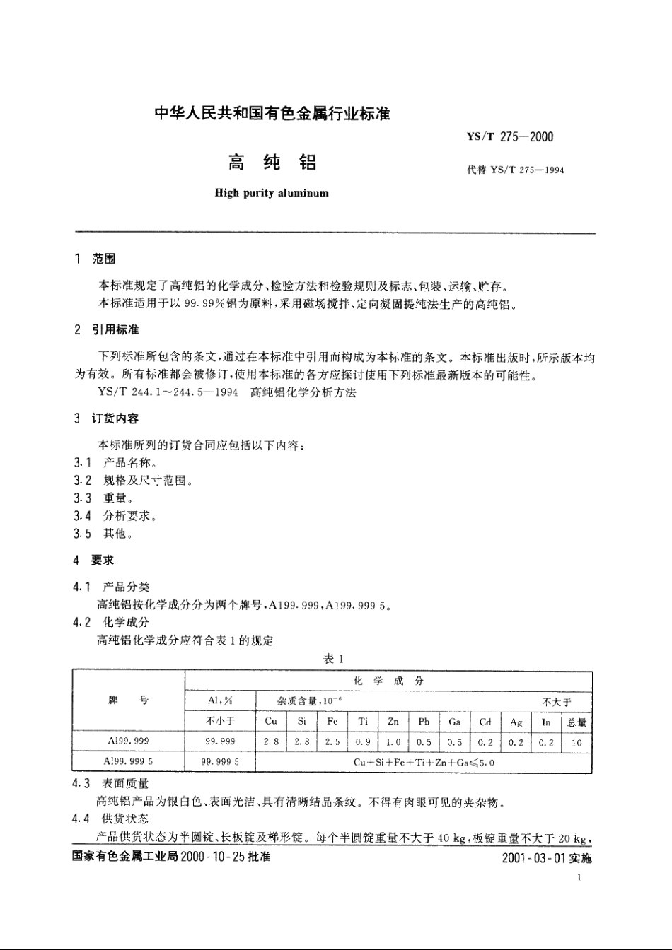 高纯铝 YST 275-2000.pdf_第3页