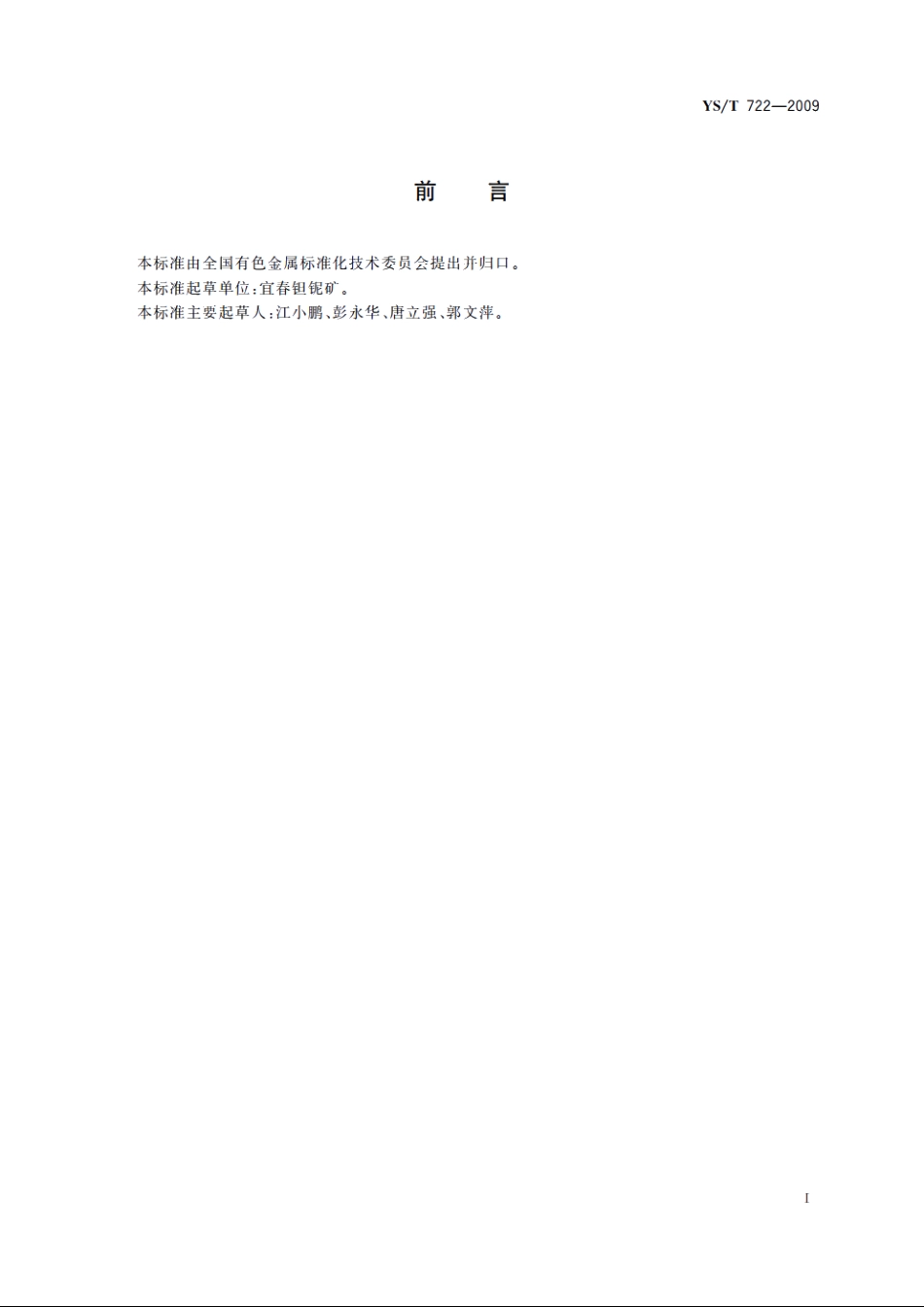 锂长石 YST 722-2009.pdf_第2页