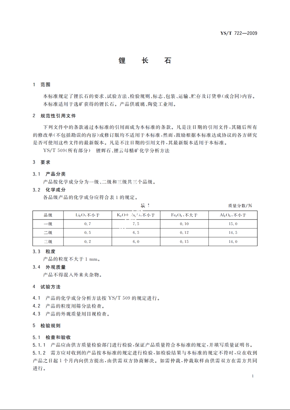 锂长石 YST 722-2009.pdf_第3页