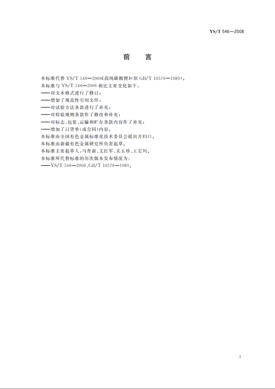 高纯碳酸锂 YST 546-2008.pdf_第2页