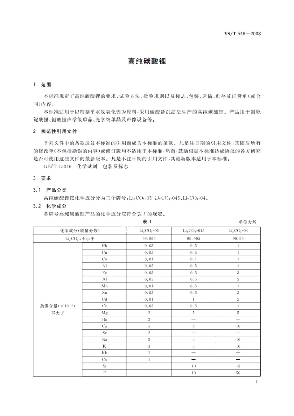 高纯碳酸锂 YST 546-2008.pdf_第3页