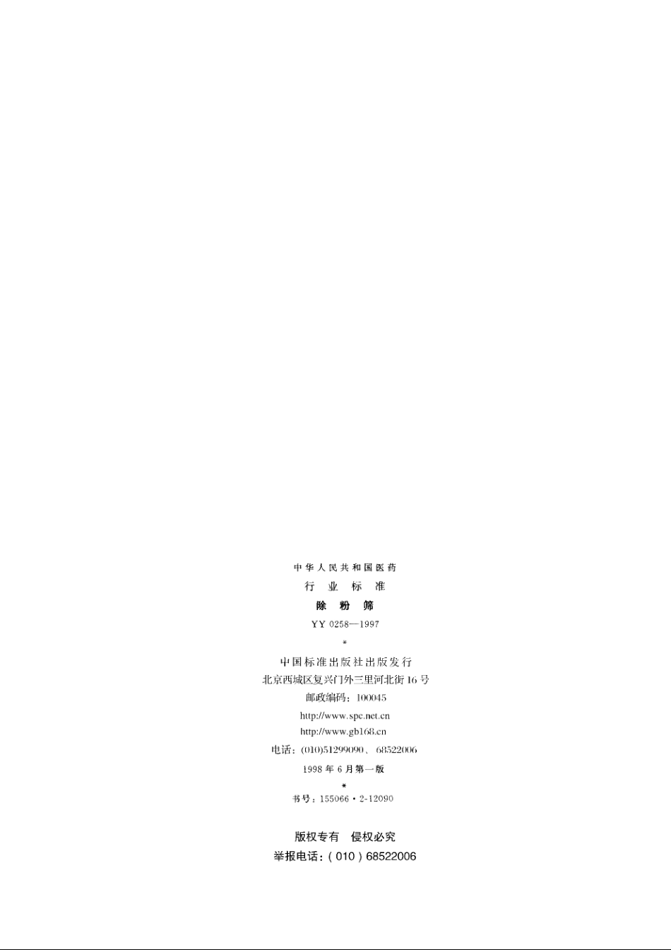 除粉筛 YY 0258-1997.pdf_第2页