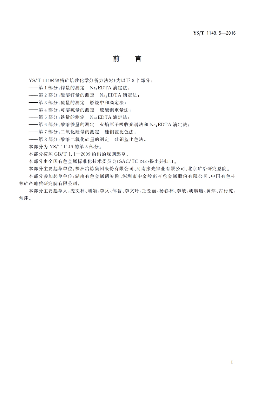 锌精矿焙砂化学分析方法　第5部分：铁量的测定　Na2EDTA滴定法 YST 1149.5-2016.pdf_第3页