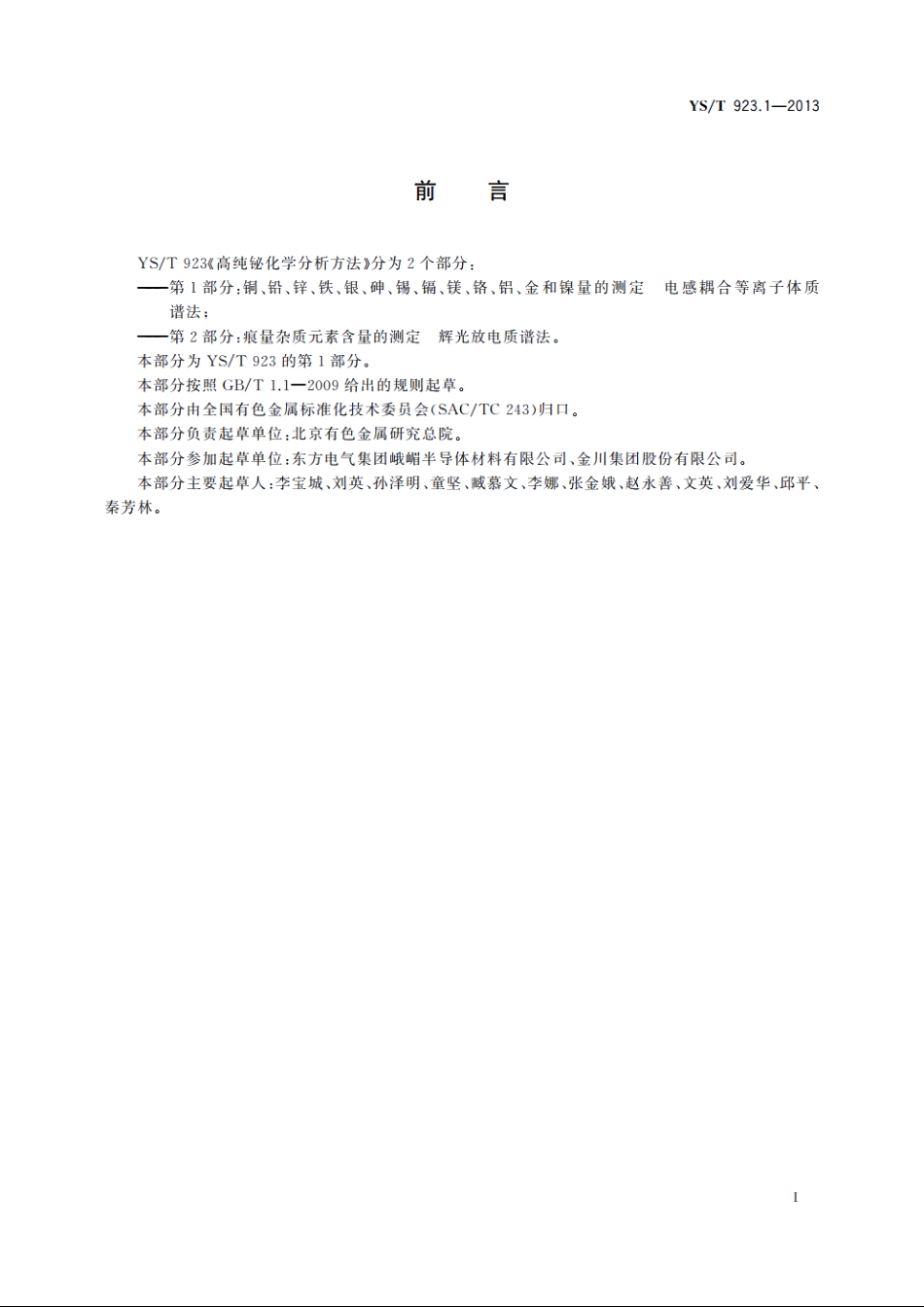 高纯铋化学分析方法　第1部分：铜、铅、锌、铁、银、砷、锡、镉、镁、铬、铝、金和镍量的测定　电感耦合等离子体质谱法 YST 923.1-2013.pdf_第3页