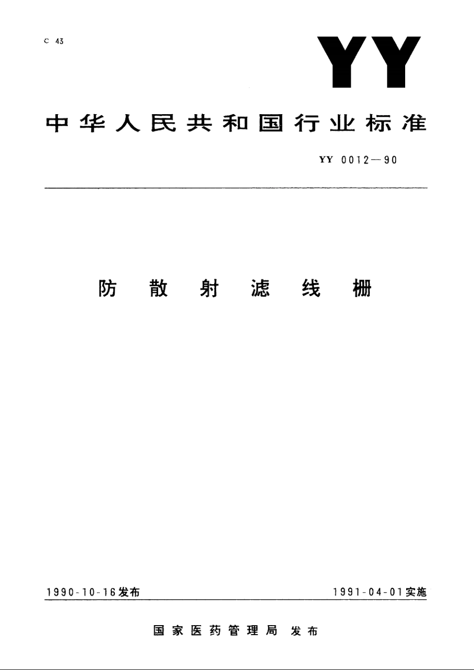 防散射滤线栅 YY 0012-1990.pdf_第1页