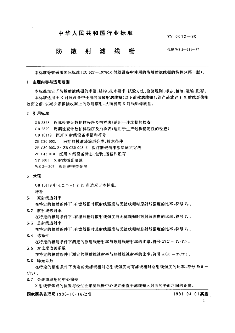 防散射滤线栅 YY 0012-1990.pdf_第2页