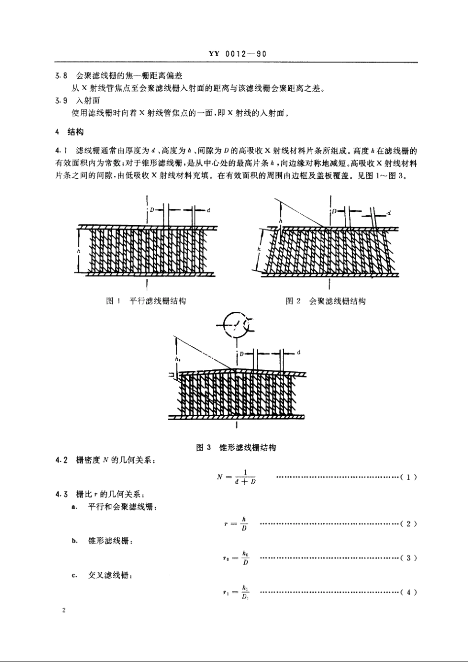 防散射滤线栅 YY 0012-1990.pdf_第3页