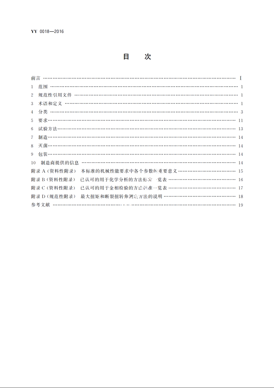 骨接合植入物　金属接骨螺钉 YY 0018-2016.pdf_第2页