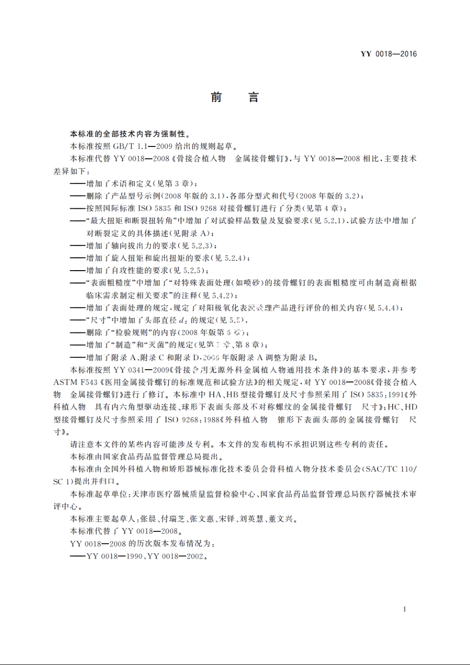 骨接合植入物　金属接骨螺钉 YY 0018-2016.pdf_第3页