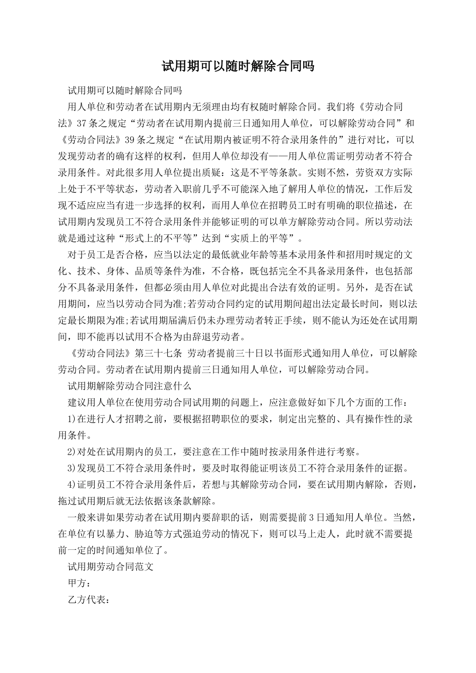 试用期可以随时解除合同吗.docx_第1页