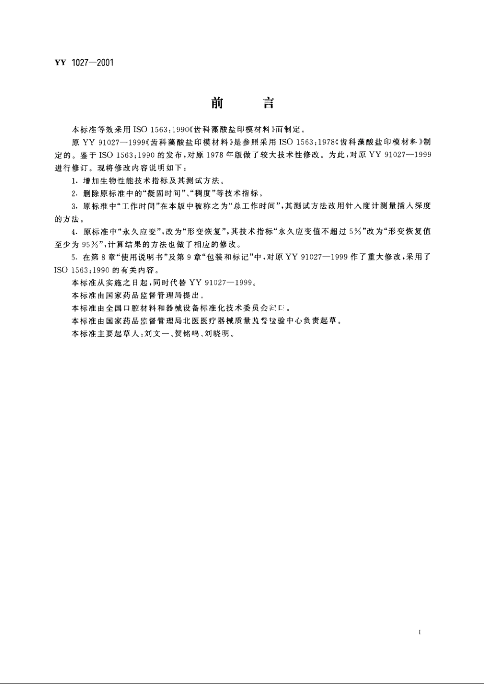 齿科藻酸盐印模材料 YY 1027-2001.pdf_第2页