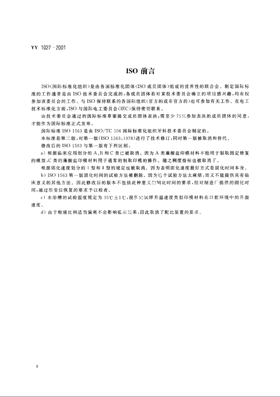 齿科藻酸盐印模材料 YY 1027-2001.pdf_第3页