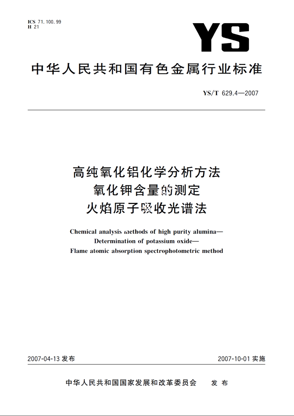 高纯氧化铝化学分析方法 氧化钾含量的测定 火焰原子吸收光谱法 YST 629.4-2007.pdf_第1页