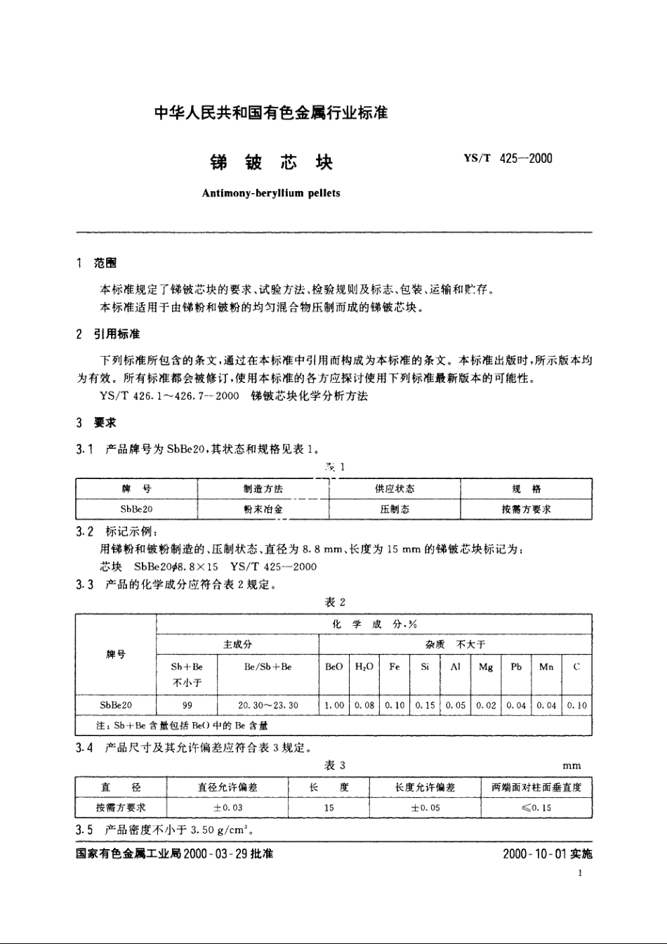 锑铍芯块 YST 425-2000.pdf_第3页