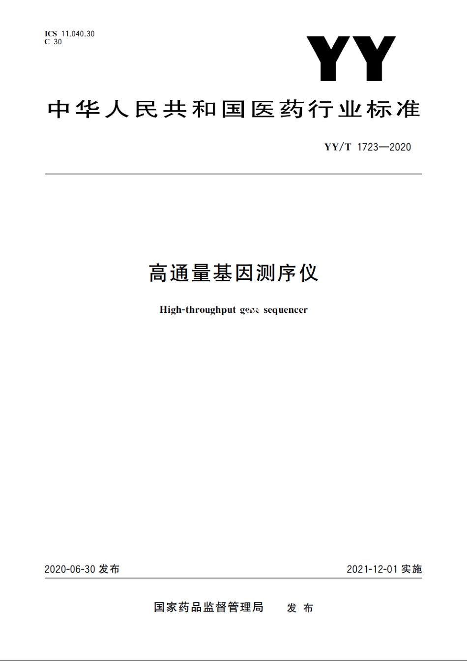 高通量基因测序仪 YYT 1723-2020.pdf_第1页