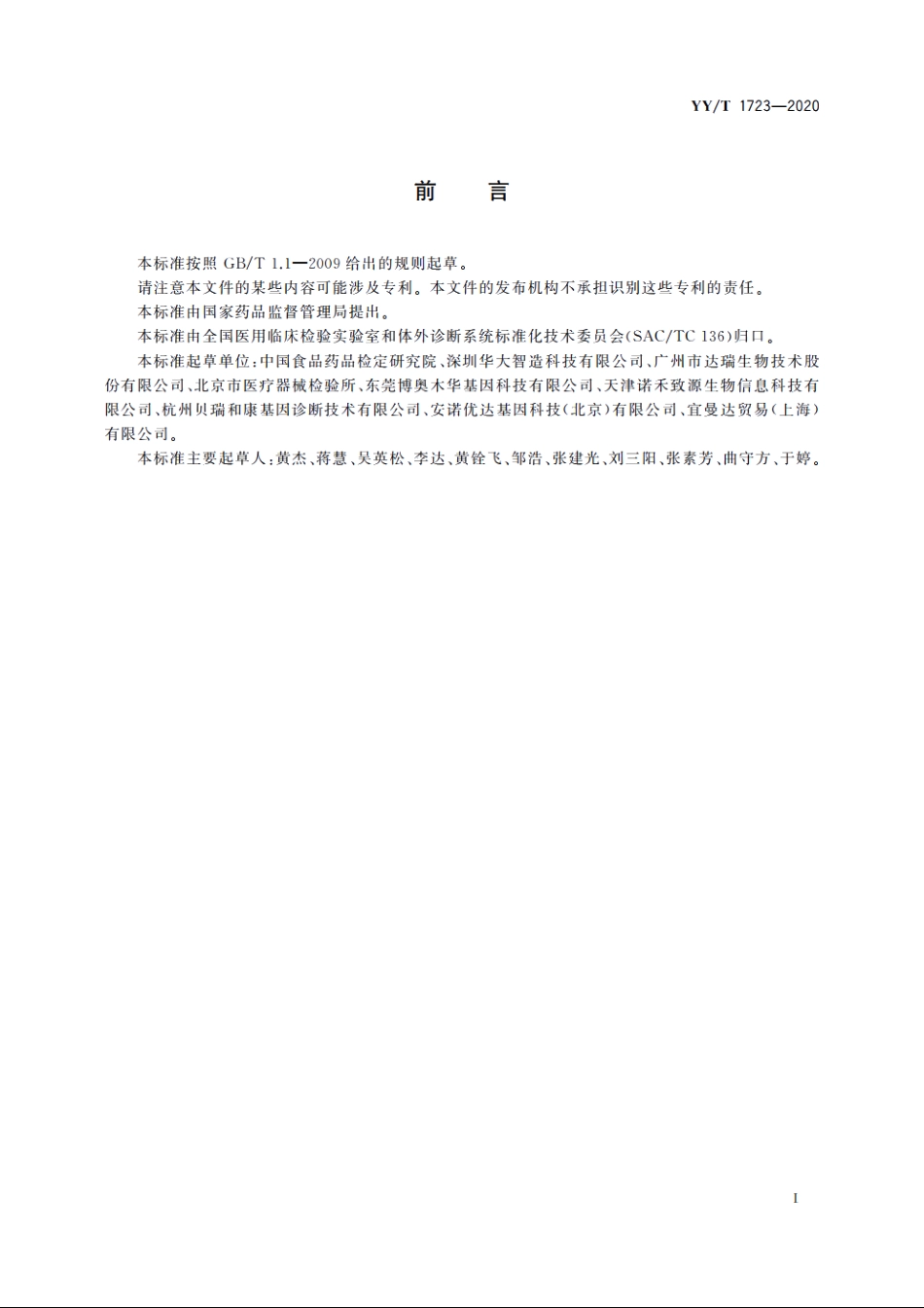 高通量基因测序仪 YYT 1723-2020.pdf_第2页