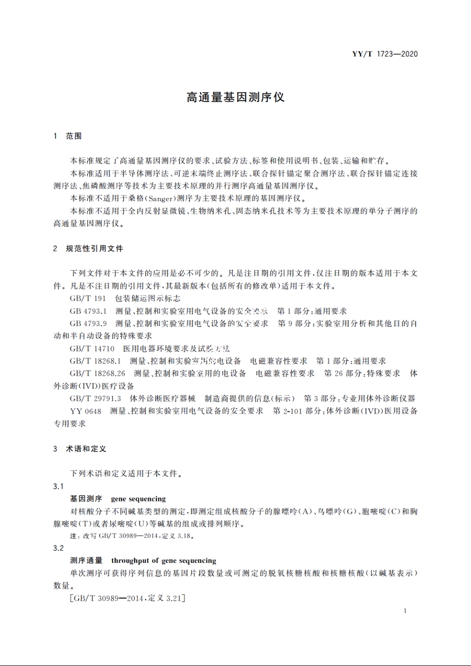 高通量基因测序仪 YYT 1723-2020.pdf_第3页