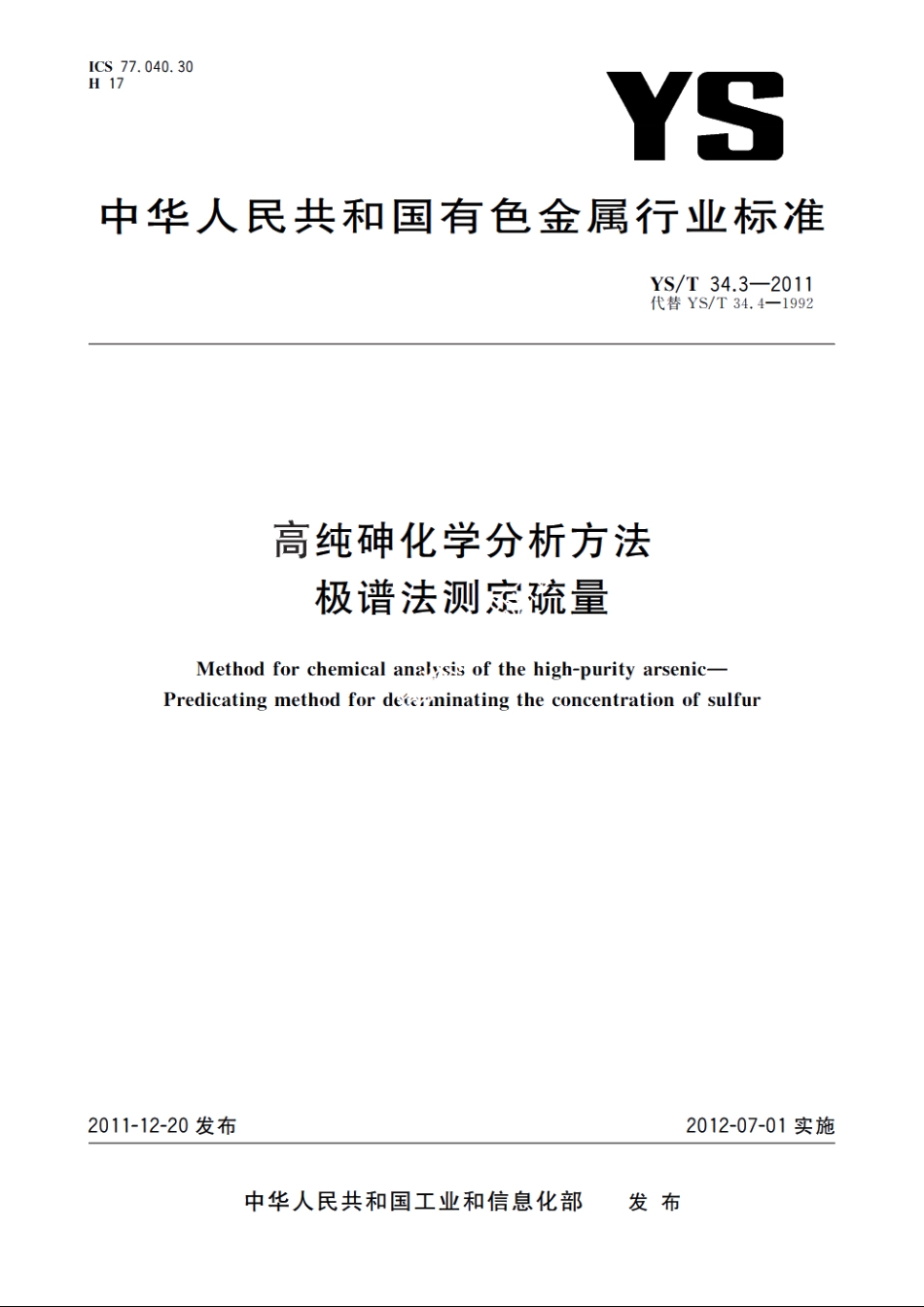 高纯砷化学分析方法　极谱法测定硫量 YST 34.3-2011.pdf_第1页
