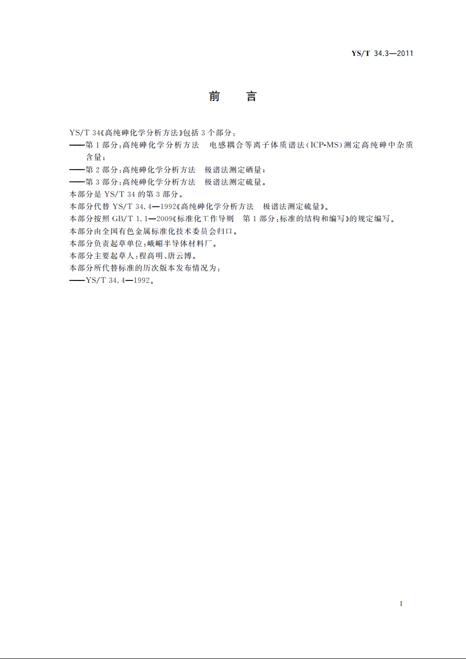 高纯砷化学分析方法　极谱法测定硫量 YST 34.3-2011.pdf_第3页