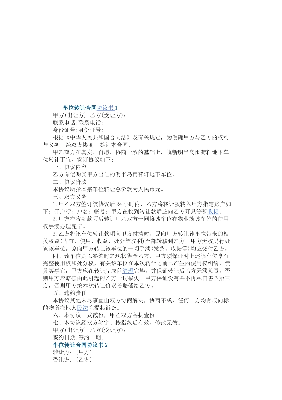 车位转让合同协议书3篇.docx_第1页