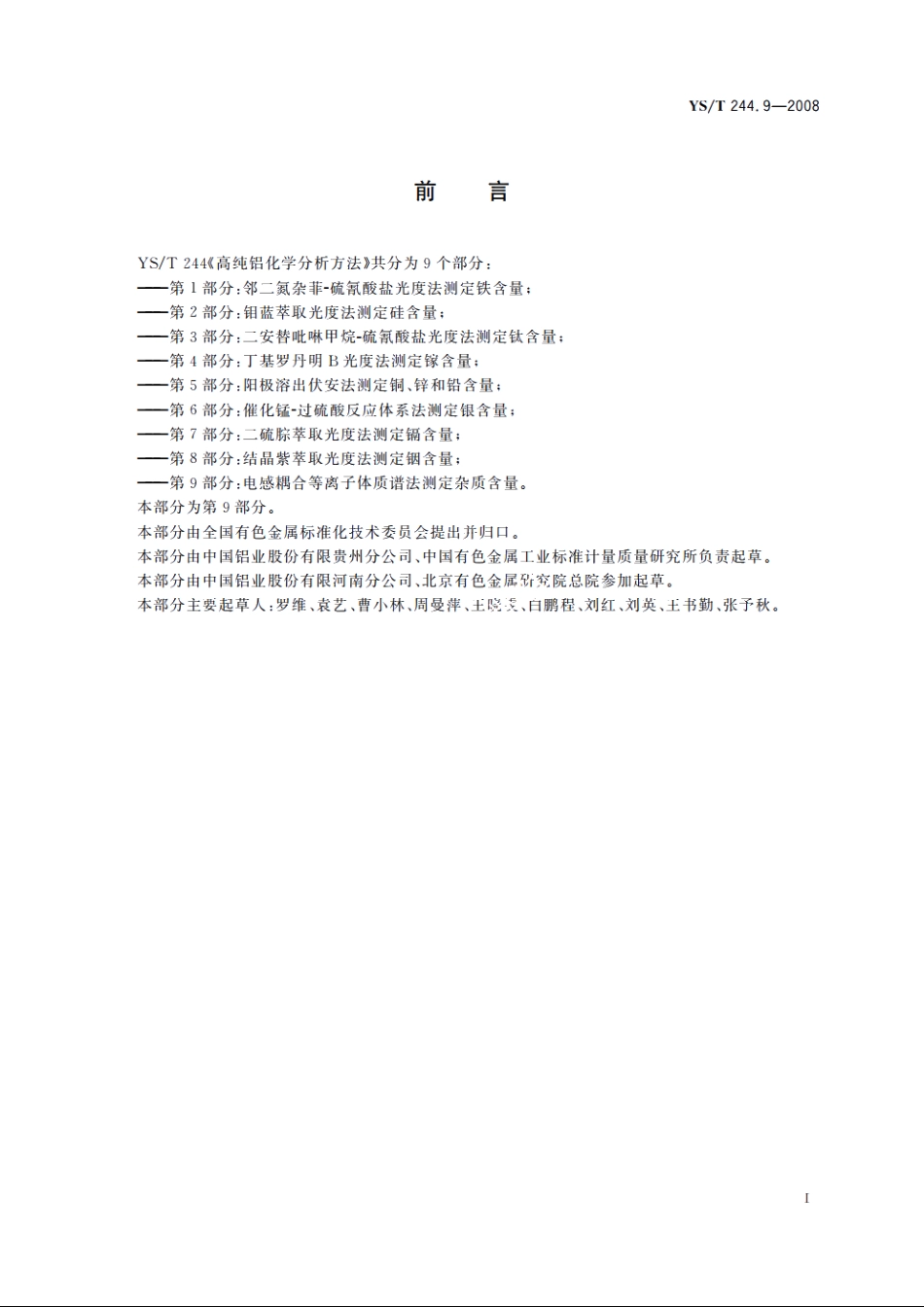 高纯铝化学分析方法　第9部分：电感耦合等离子体质谱法　测定杂质含量 YST 244.9-2008.pdf_第2页