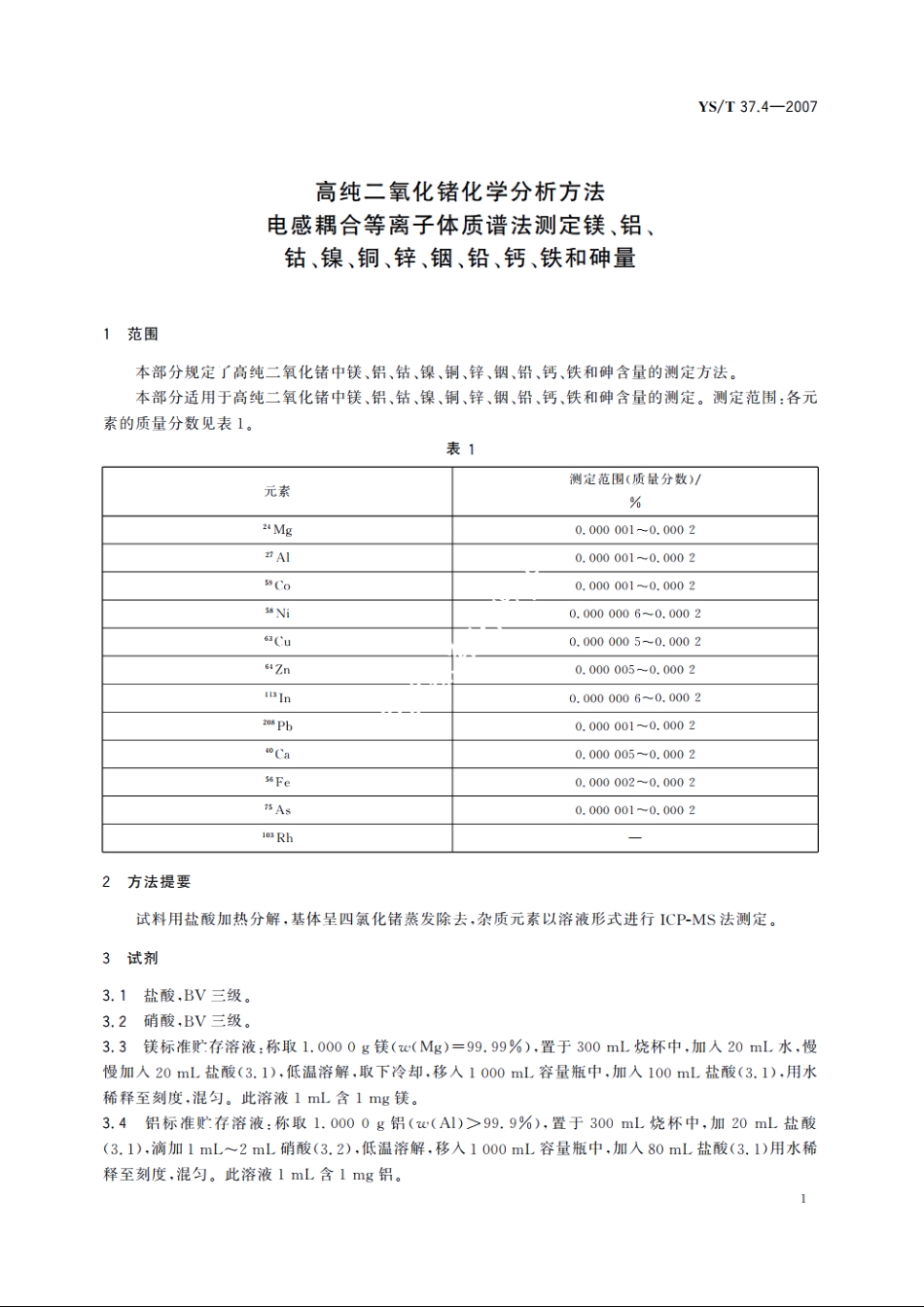 高纯二氧化锗化学分析方法 电感耦合等离子体质谱法测定镁、铝、钴、镍、铜、锌、铟、铅、钙、铁和砷量 YST 37.4-2007.pdf_第3页