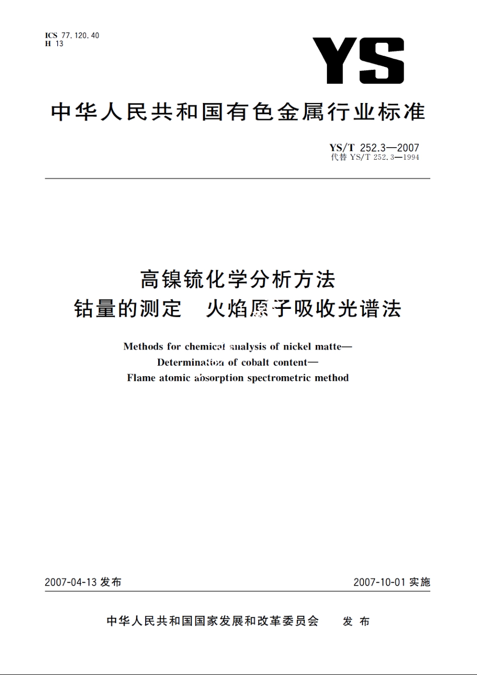 高镍锍化学分析方法 钴量的测定 火焰原子吸收光谱法 YST 252.3-2007.pdf_第1页