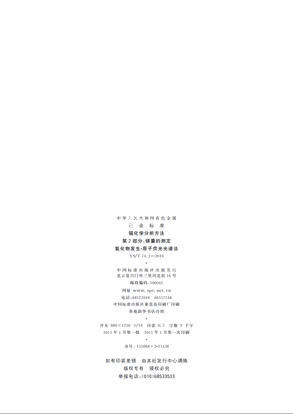 镉化学分析方法　第2部分：锑量的测定　氢化物发生-原子荧光光谱法 YST 74.2-2010.pdf_第2页