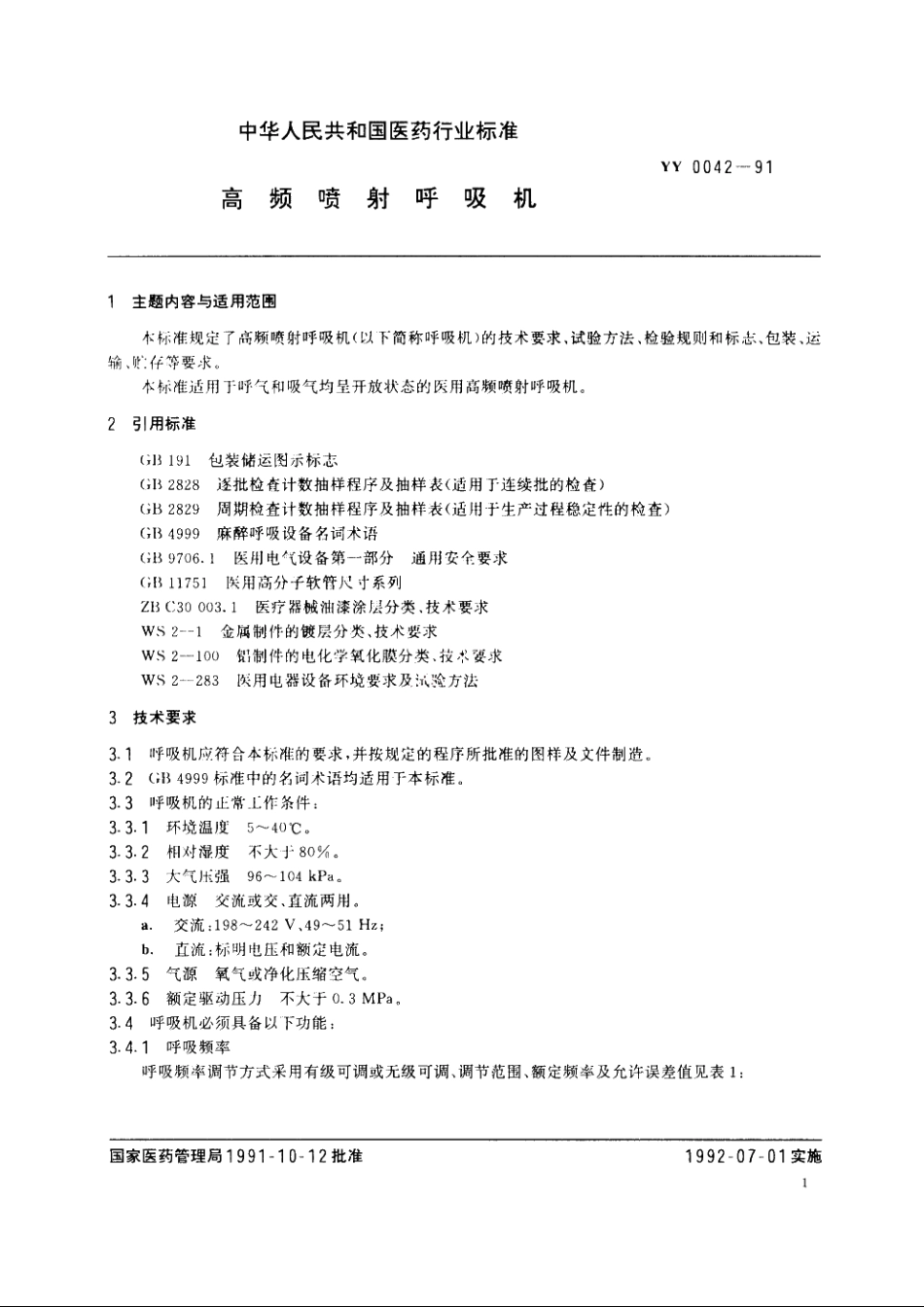 高频喷射呼吸机 YY 0042-1991.pdf_第2页