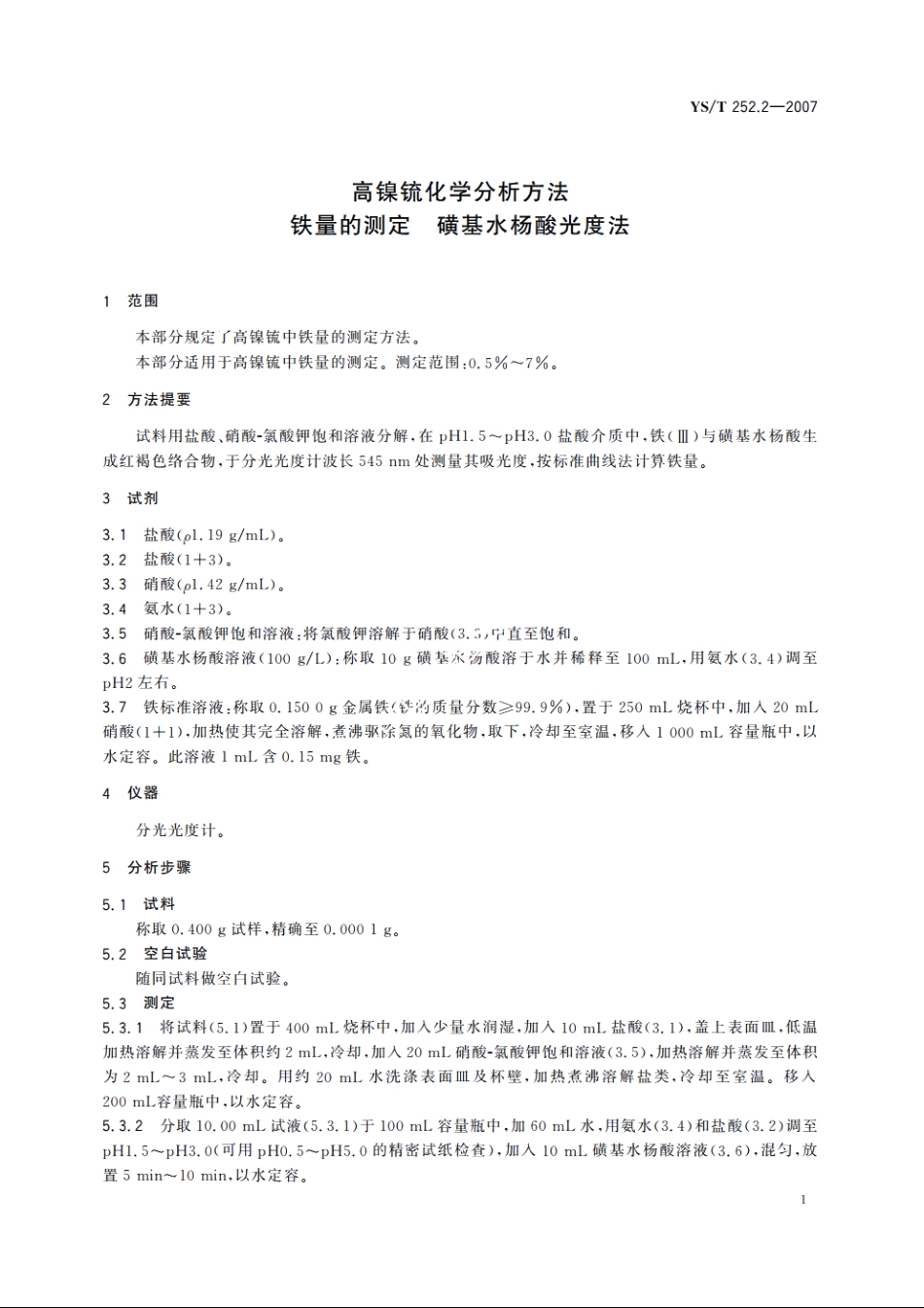 高镍锍化学分析方法 铁量的测定 磺基水杨酸光度法 YST 252.2-2007.pdf_第3页