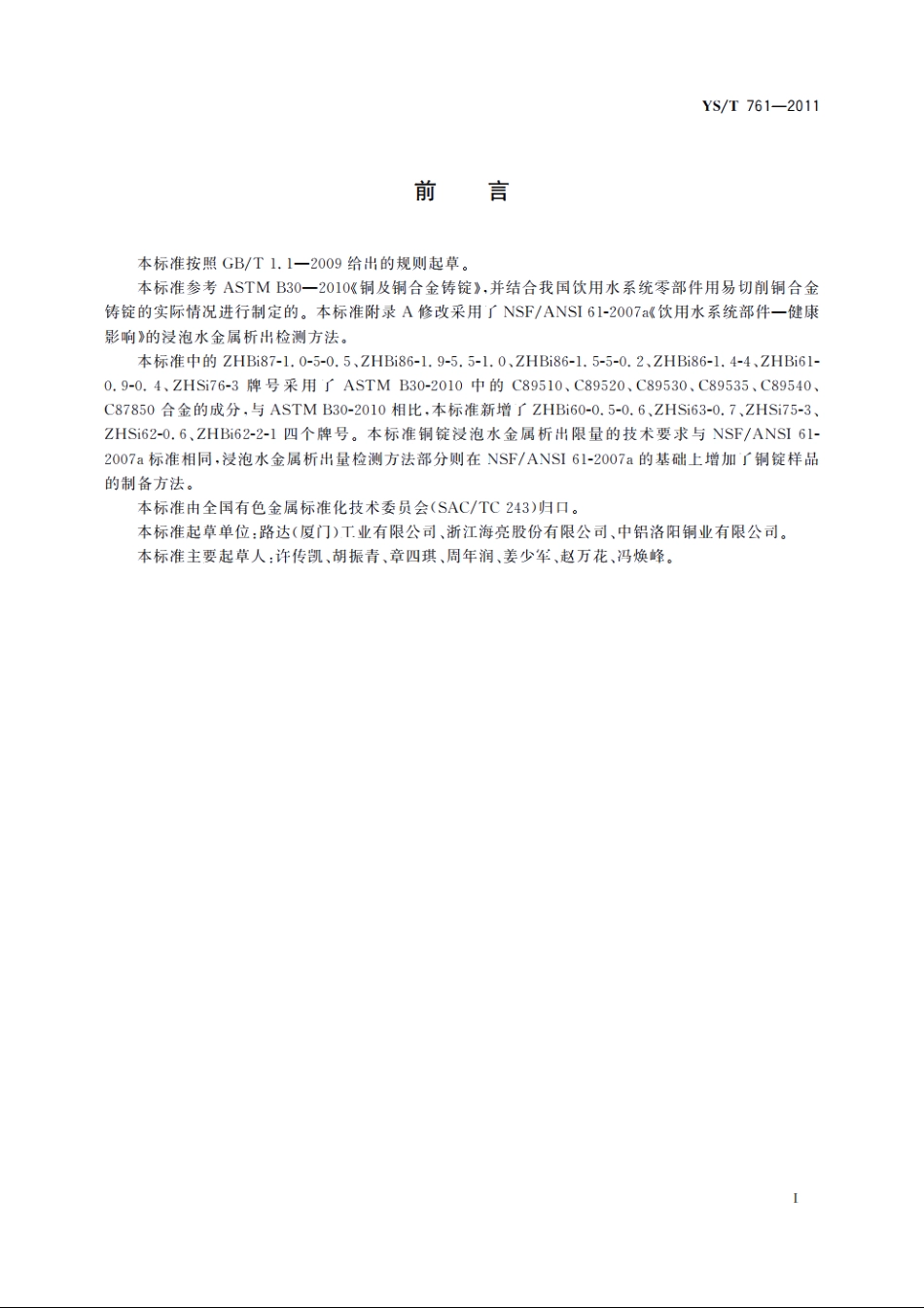 饮用水系统零部件用易切削铜合金铸锭 YST 761-2011.pdf_第2页