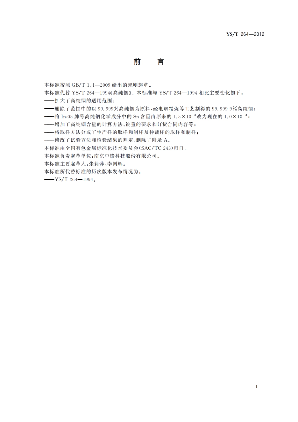 高纯铟 YST 264-2012.pdf_第2页