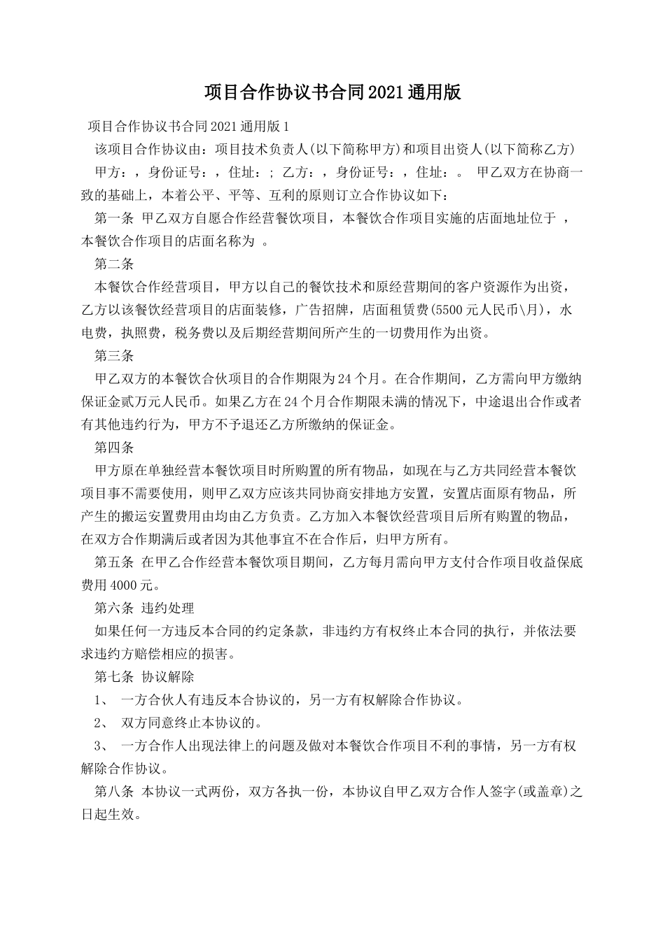 项目合作协议书合同2021通用版.docx_第1页