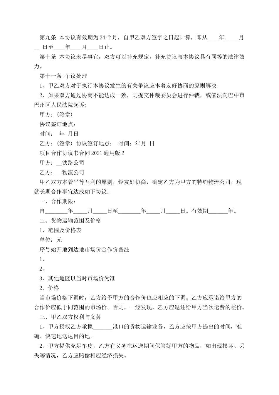 项目合作协议书合同2021通用版.docx_第2页