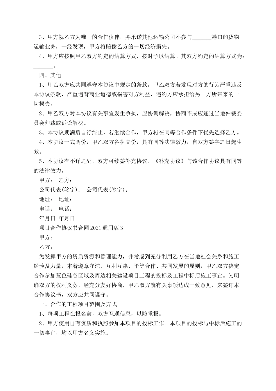 项目合作协议书合同2021通用版.docx_第3页