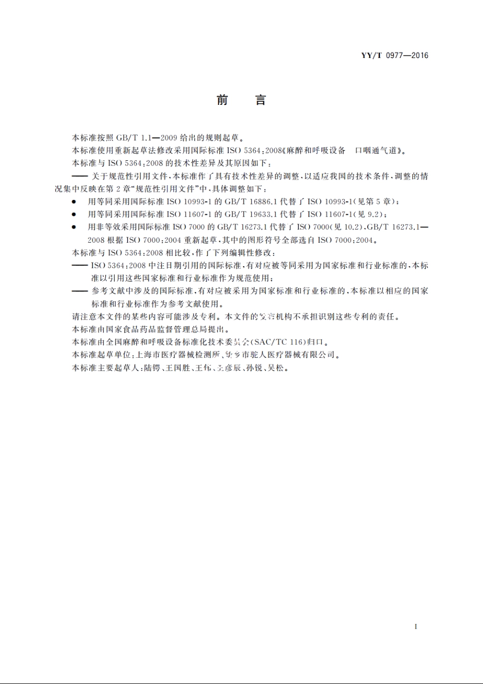 麻醉和呼吸设备　口咽通气道 YYT 0977-2016.pdf_第2页