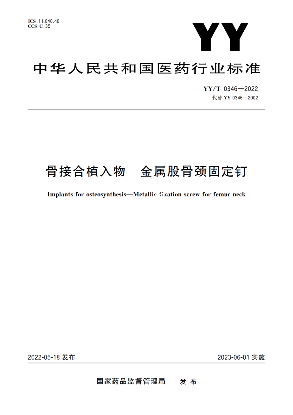 骨接合植入物　金属股骨颈固定钉 YYT 0346-2022.pdf_第1页
