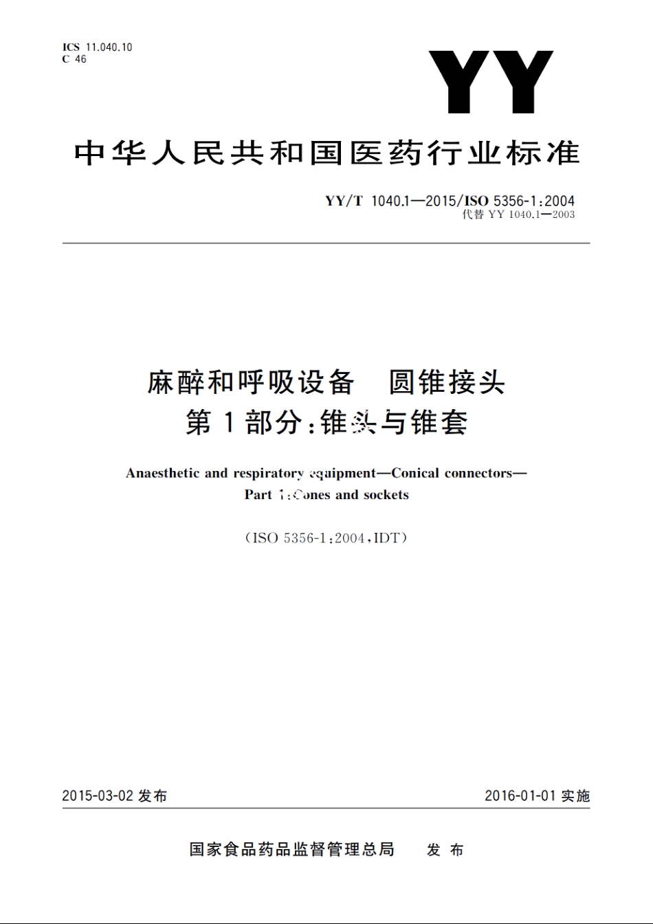 麻醉和呼吸设备　圆锥接头　第1部分：锥头与锥套 YYT 1040.1-2015.pdf_第1页