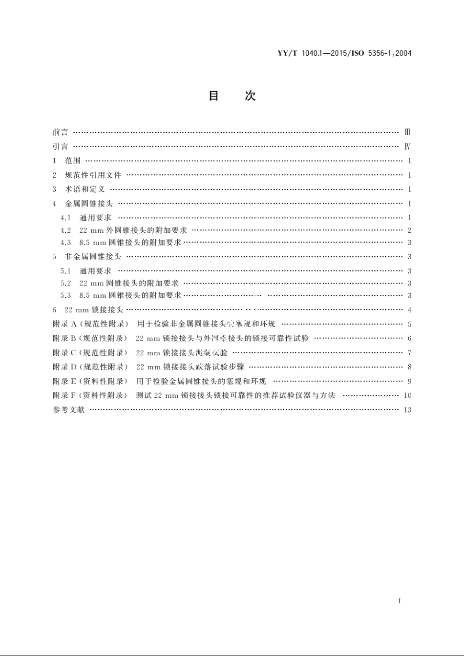 麻醉和呼吸设备　圆锥接头　第1部分：锥头与锥套 YYT 1040.1-2015.pdf_第2页