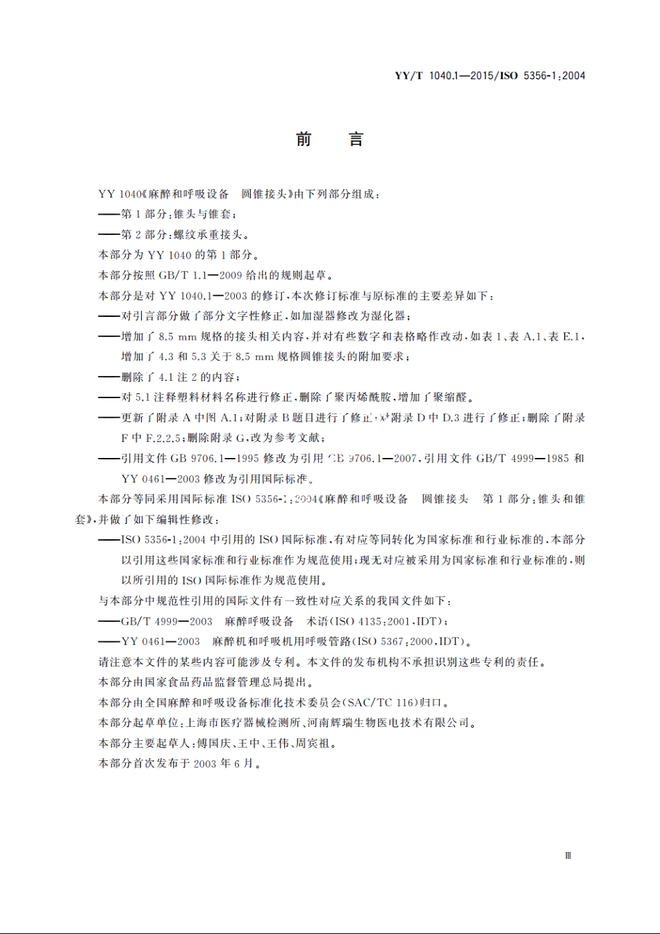 麻醉和呼吸设备　圆锥接头　第1部分：锥头与锥套 YYT 1040.1-2015.pdf_第3页