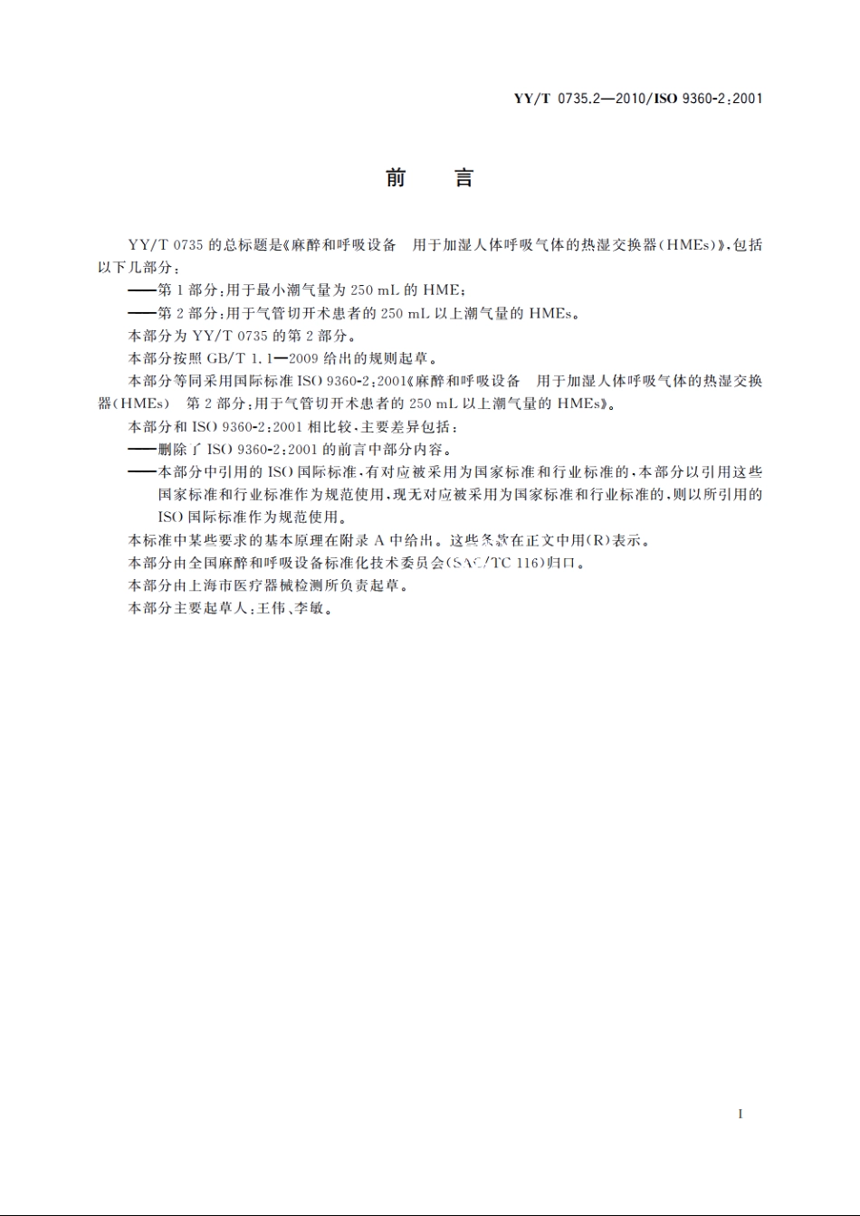 麻醉和呼吸设备　用于加湿人体呼吸气体的热湿交换器(HMEs)　第2部分：用于气管切开术患者的250 mL以上潮气量的HMEs YYT 0735.2-2010.pdf_第2页