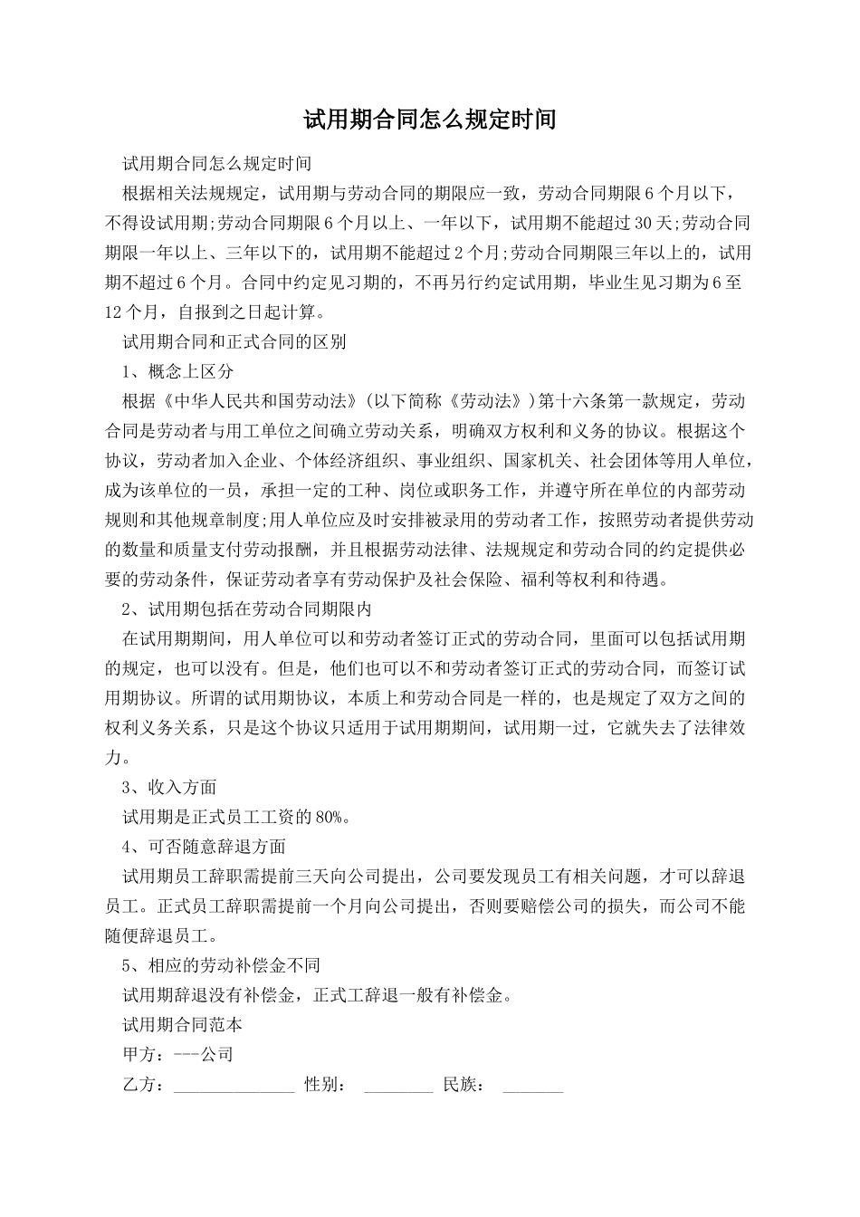 试用期合同怎么规定时间.docx_第1页