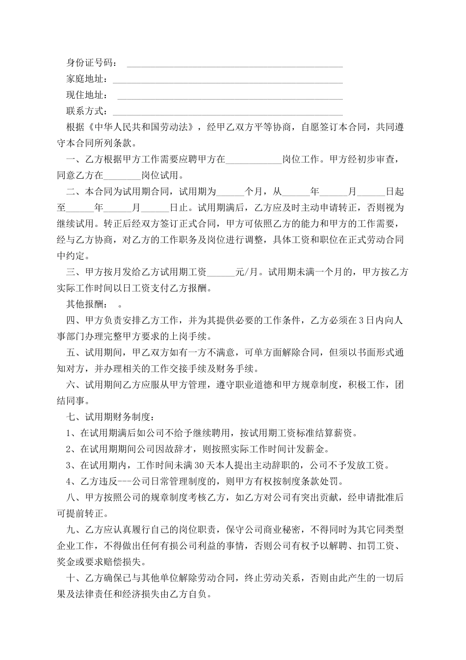 试用期合同怎么规定时间.docx_第2页