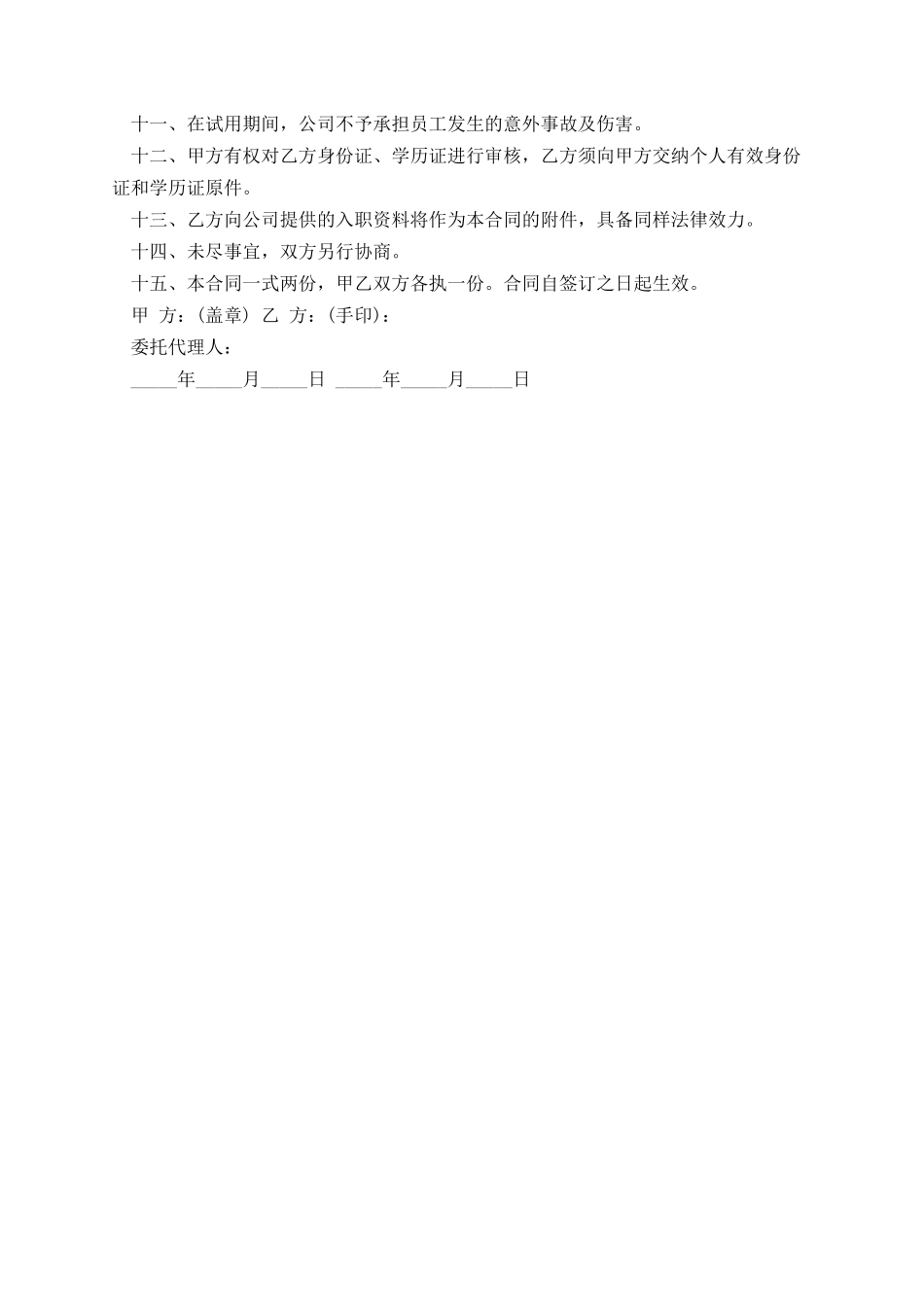 试用期合同怎么规定时间.docx_第3页