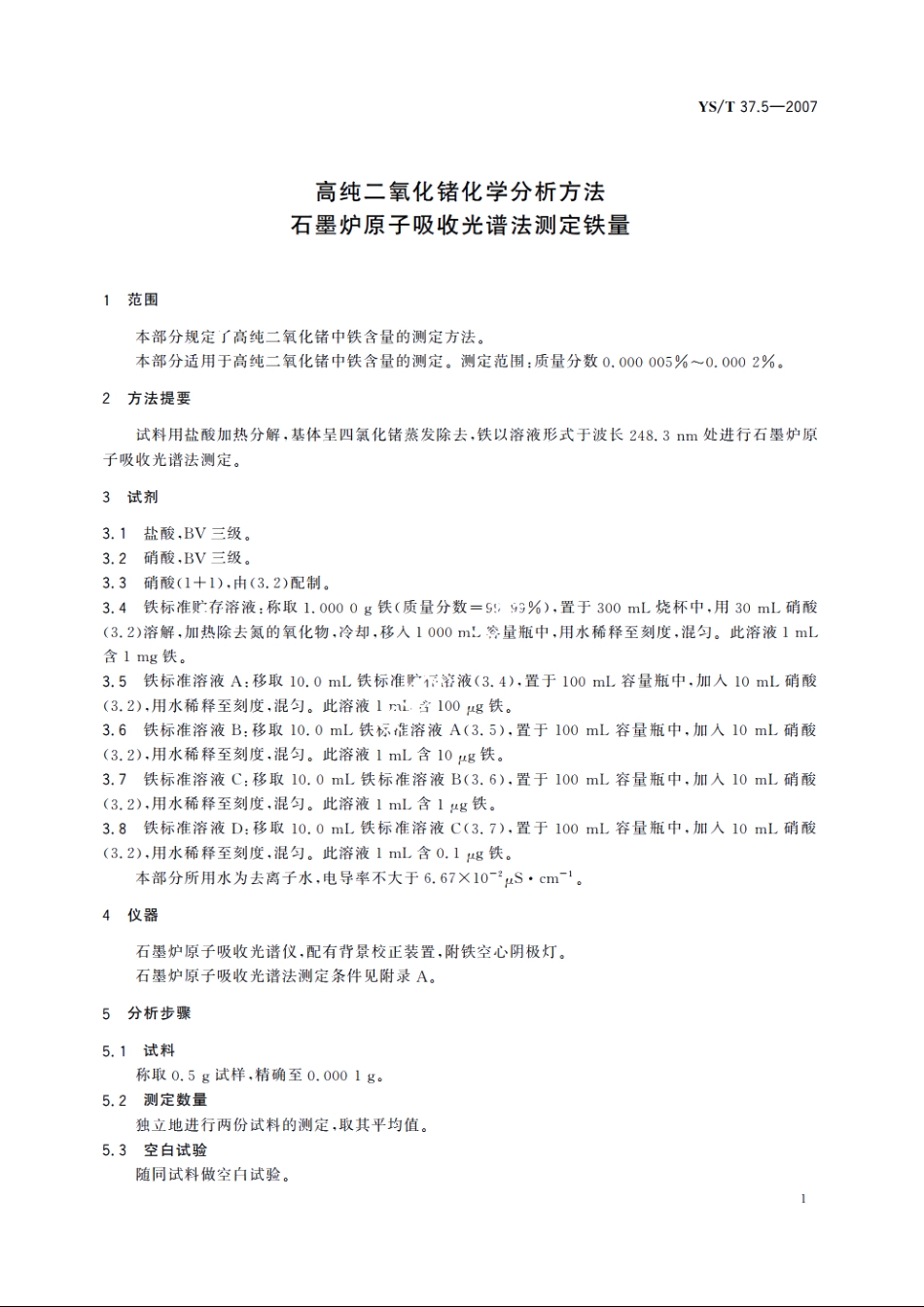 高纯二氧化锗化学分析方法 石墨炉原子吸收光谱法测定铁量 YST 37.5-2007.pdf_第3页