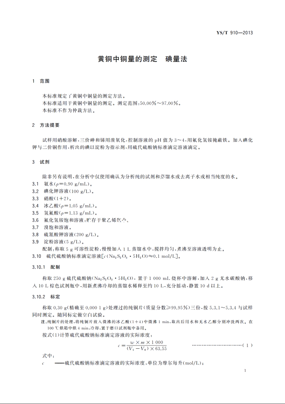 黄铜中铜量的测定　碘量法 YST 910-2013.pdf_第3页