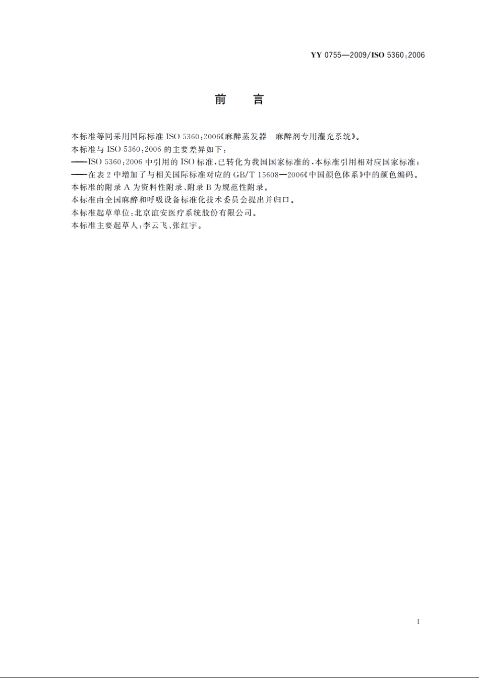 麻醉蒸发器　麻醉剂专用灌充系统 YYT 0755-2009.pdf_第3页